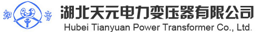 湖北天元電力變壓器有限公司