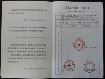 湖北省產(chǎn)品執(zhí)行標(biāo)準證書1