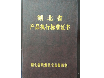 湖北省產(chǎn)品執(zhí)行標(biāo)準證書