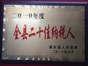 全縣二十佳納稅人